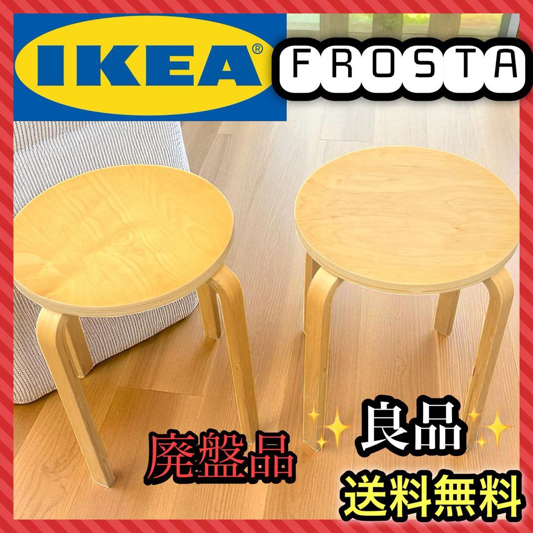 廃盤品　IKEA イケア　フロスタ　スツール　2脚　スタッキングチェア　天然木