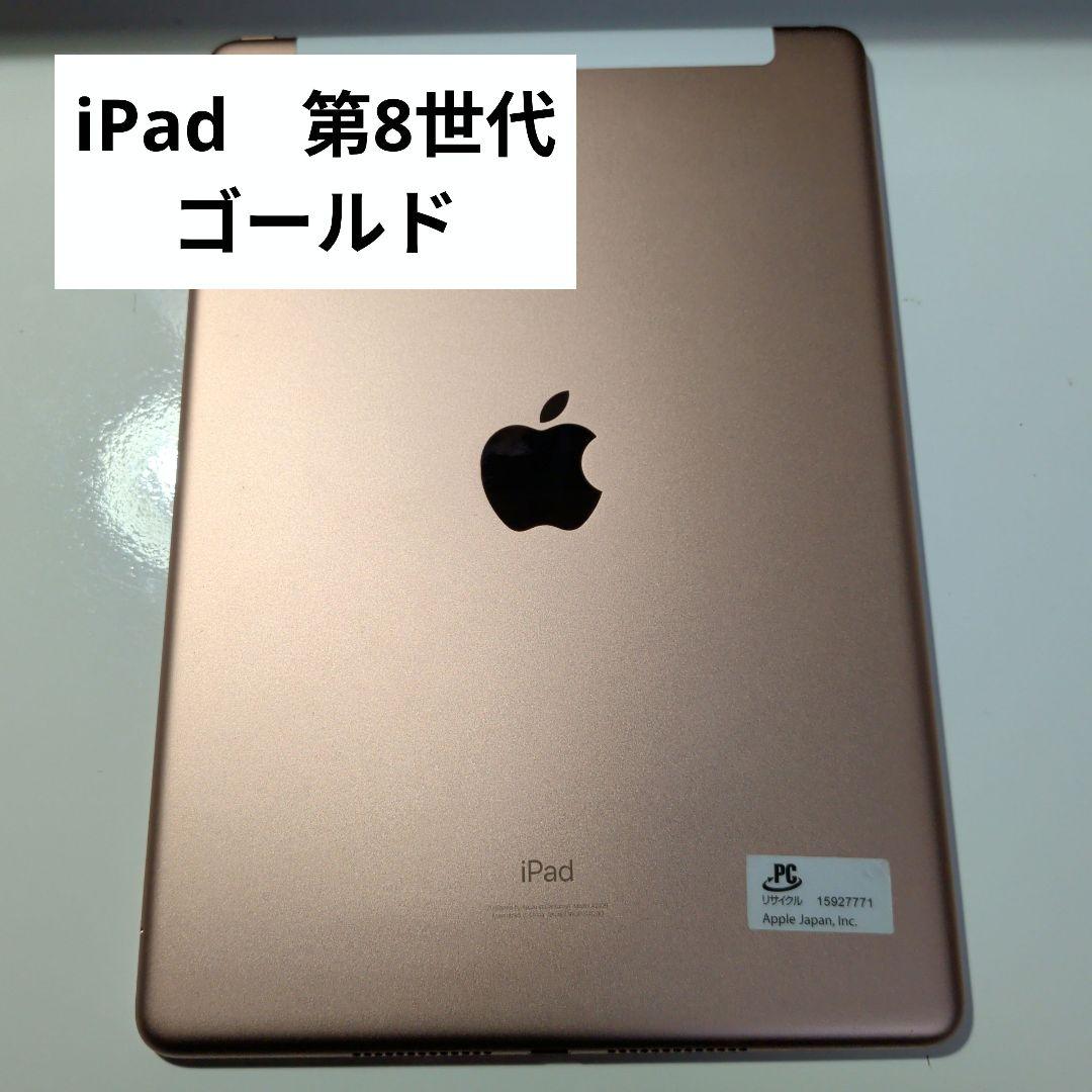 Apple iPad　第8世代　128GB　ゴールド　充電ケーブル付き