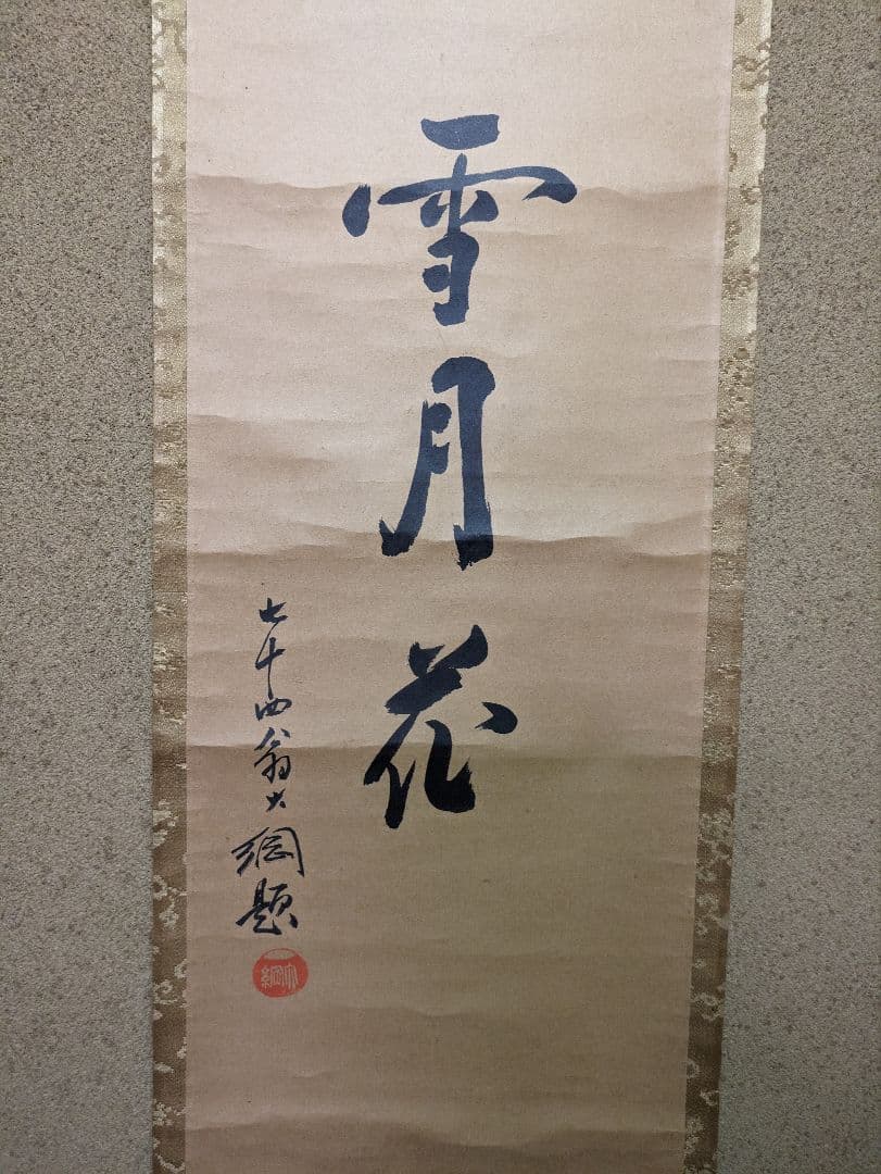 大綱和尚と永楽保全　「雪月花と茶碗図」