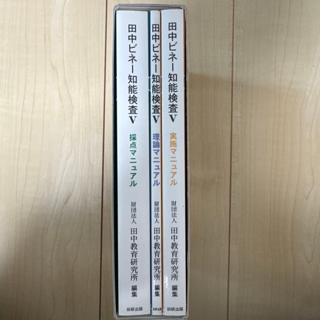 田中ビネー知能検査V☆(全3冊)☆