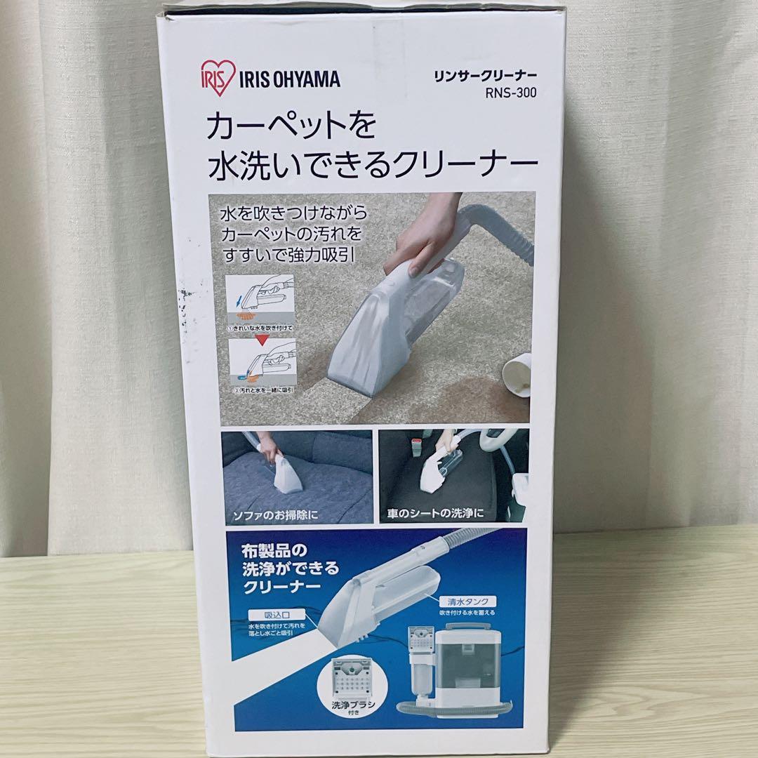【新品】アイリスオーヤマ リンサークリーナー コンパクトモデル RNS-300