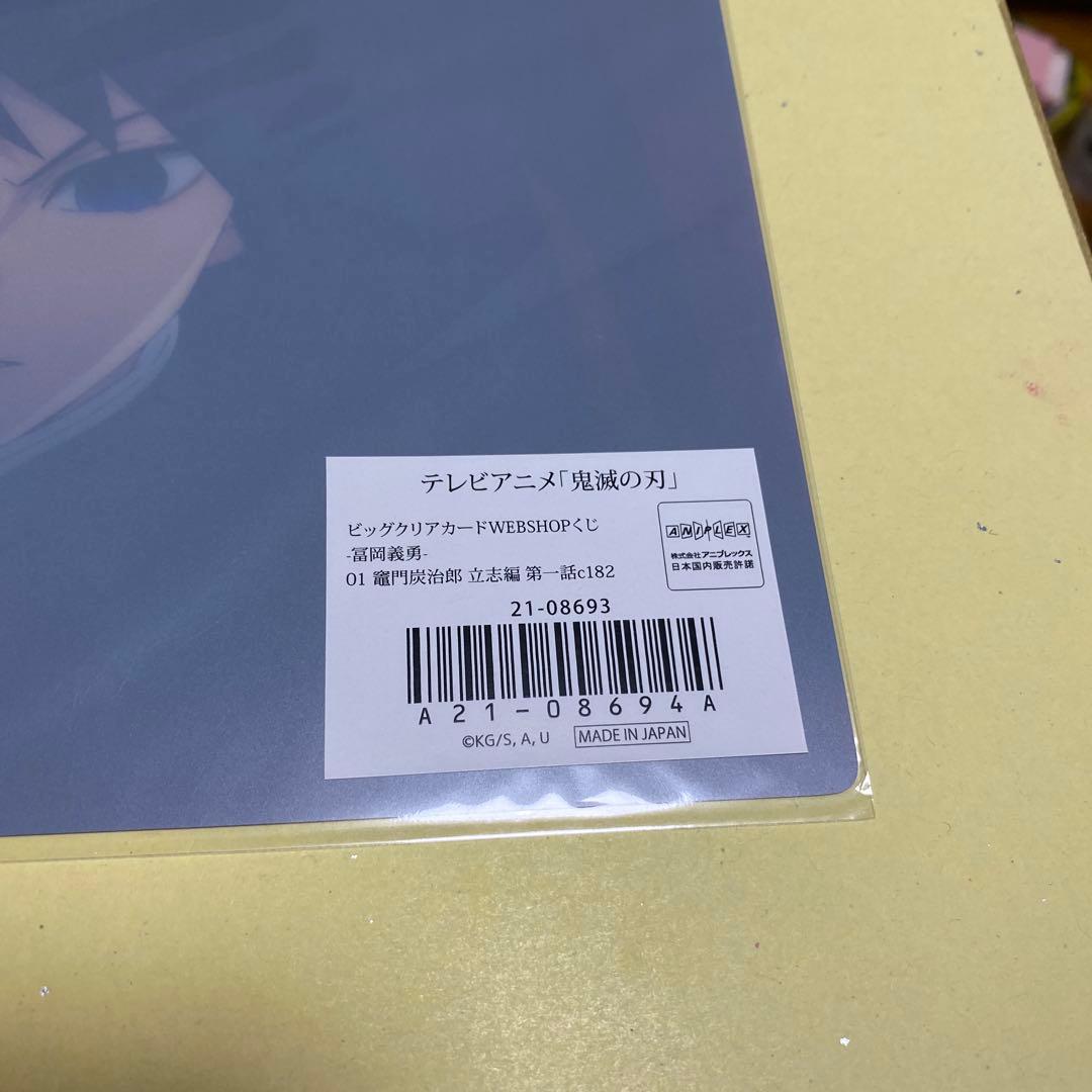 鬼滅の刃　ビッグクリアカード　WEBSHOPくじ　冨岡義勇　01