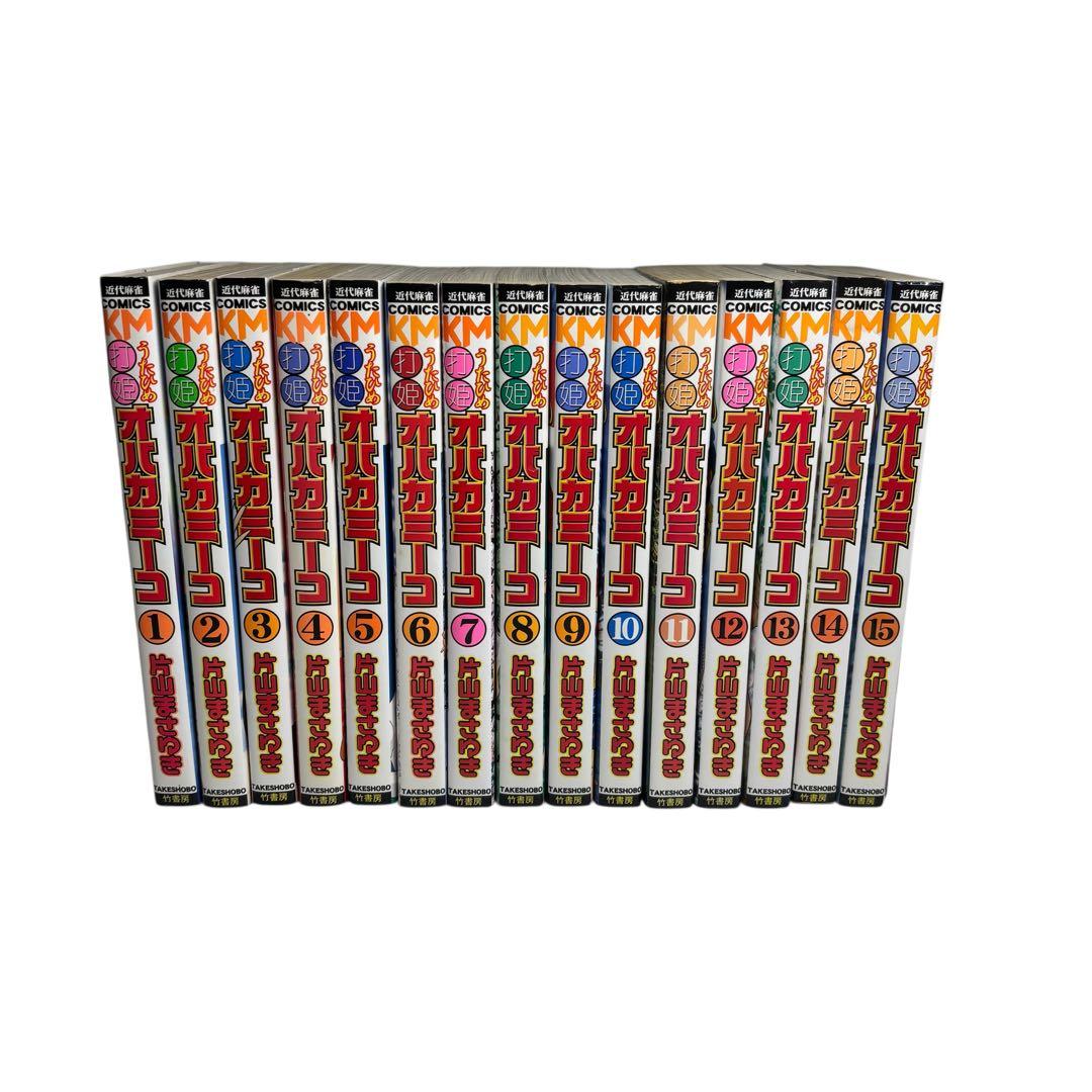 打姫オバカミーコ全15巻 完結セット