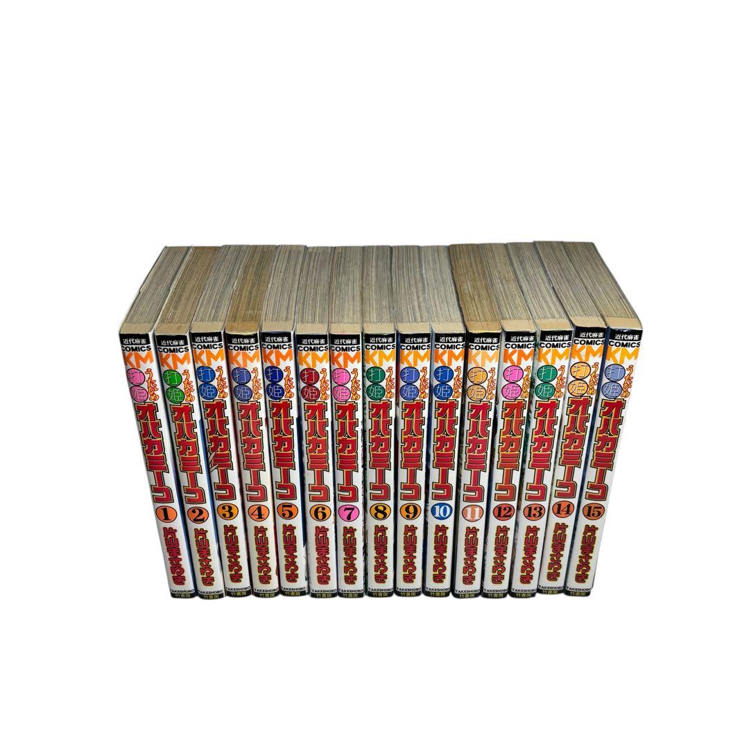 打姫オバカミーコ全15巻 完結セット