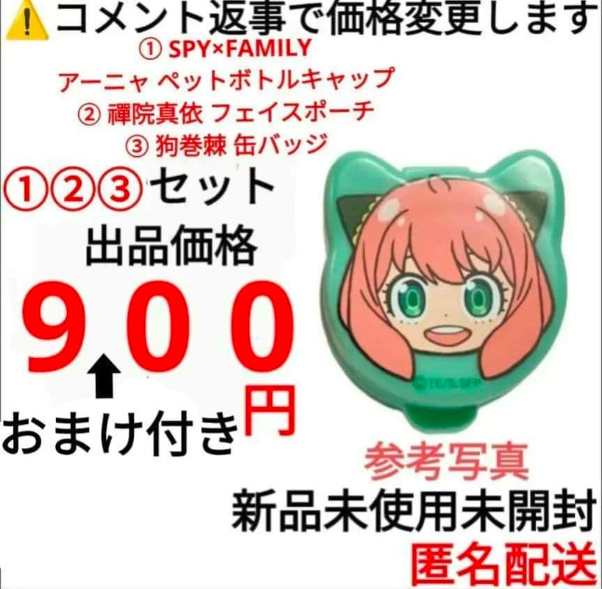SPY×FAMILY 呪術廻戦 アーニャ フォージャー 狗巻棘 禪院真依 グッズ