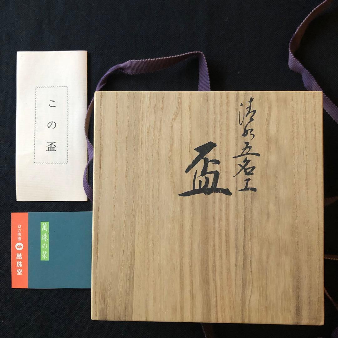 永楽善五郎 近藤豊作 土山恭仙 赤澤露石 清水陶苑 木箱付き 盃