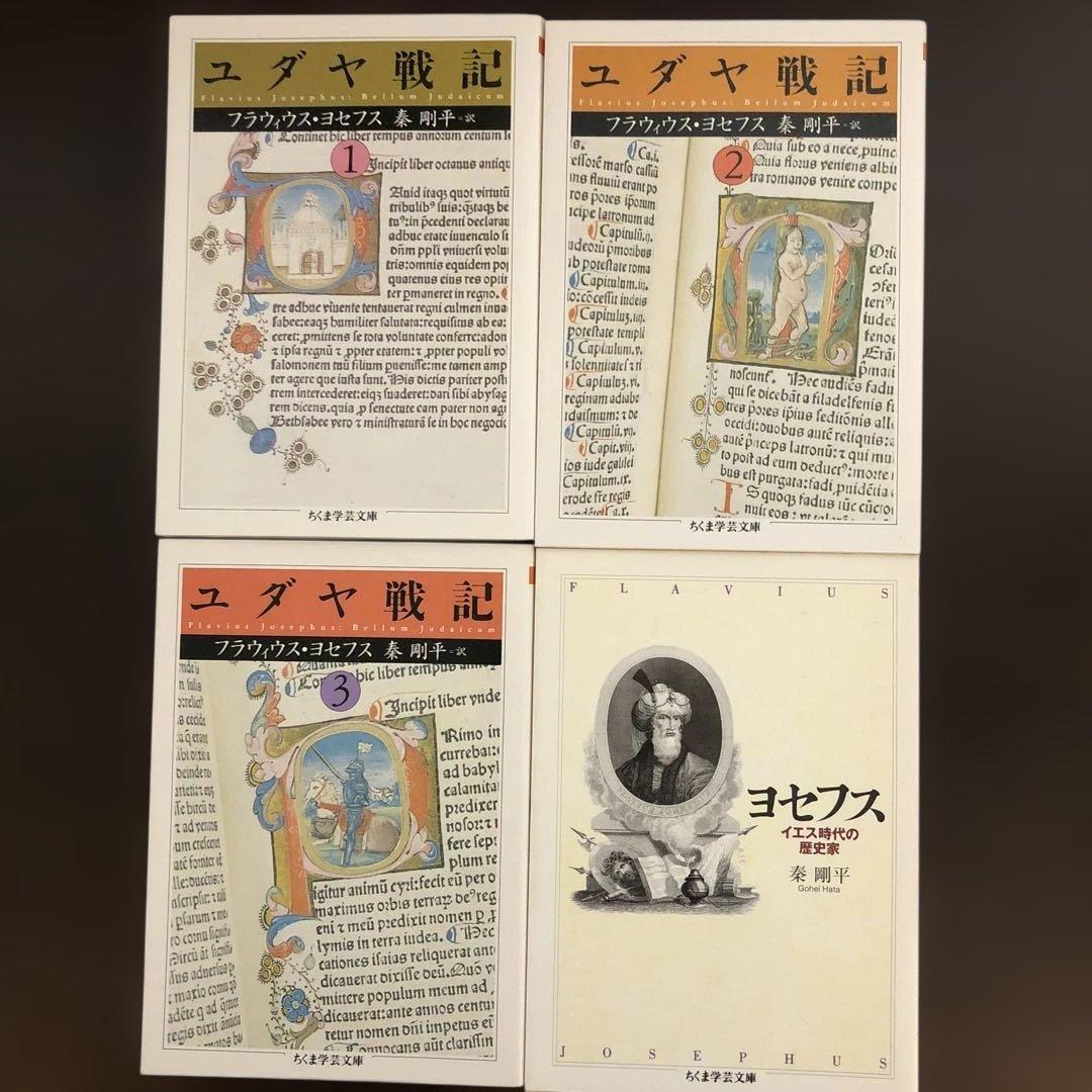 ユダヤ古代誌　全6冊、ユダヤ戦記　全3冊、ヨセフス