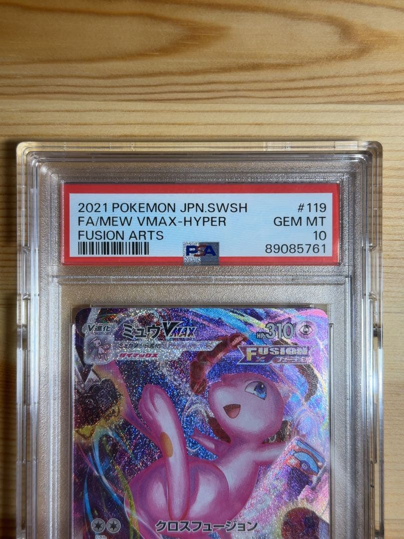 ミュウVMAX HR S8 フュージョンアーツ 119/100 PSA10