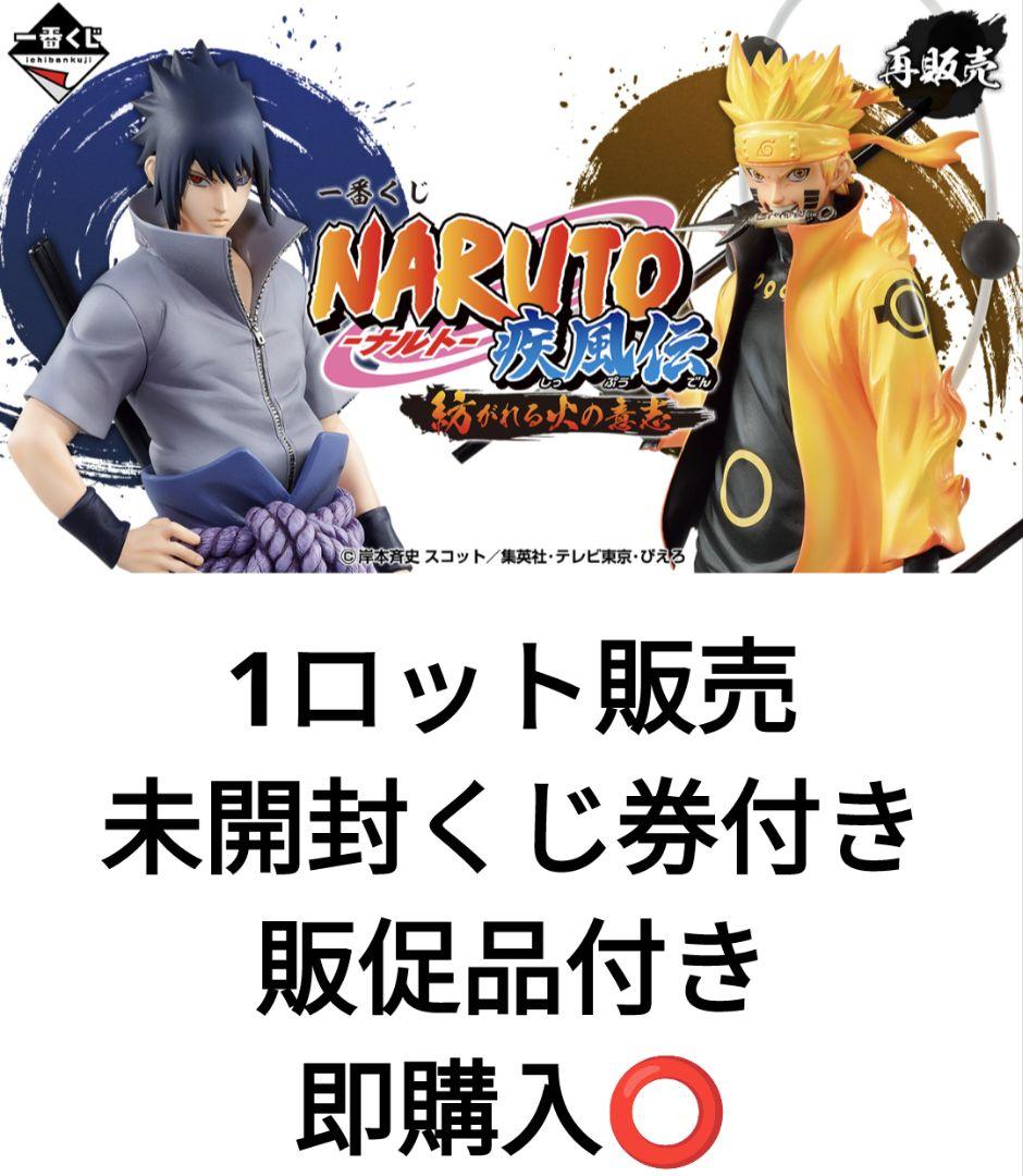 一番くじ　NARUTO　紡がれる火の意志　1ロット 未開封くじ券&販促品付き