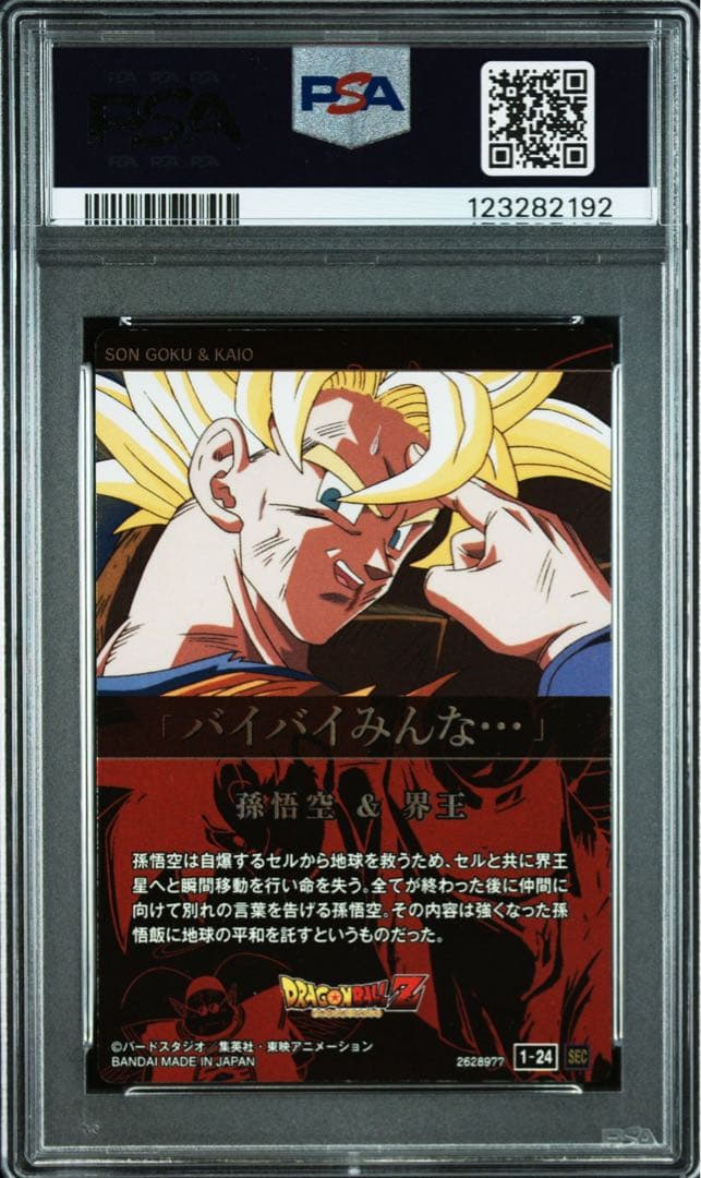 【PSA10】ドラゴンボール 孫悟空 1-24 sec シークレット イタジャガ