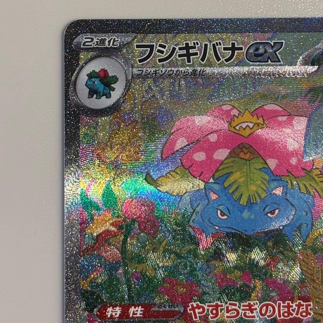 フシギバナex SAR SV2a ポケモンカード151 200/165