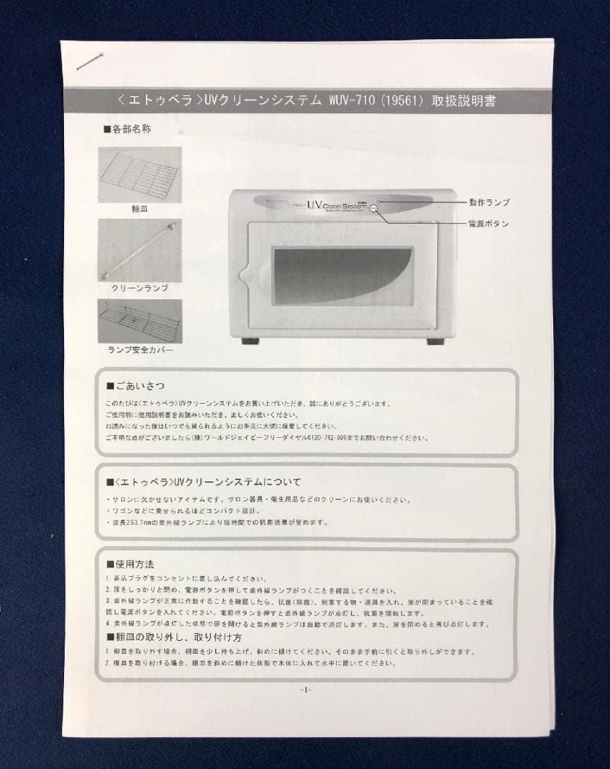 【未使用品】ETBELLA UVクリーンシステム WUV-710
