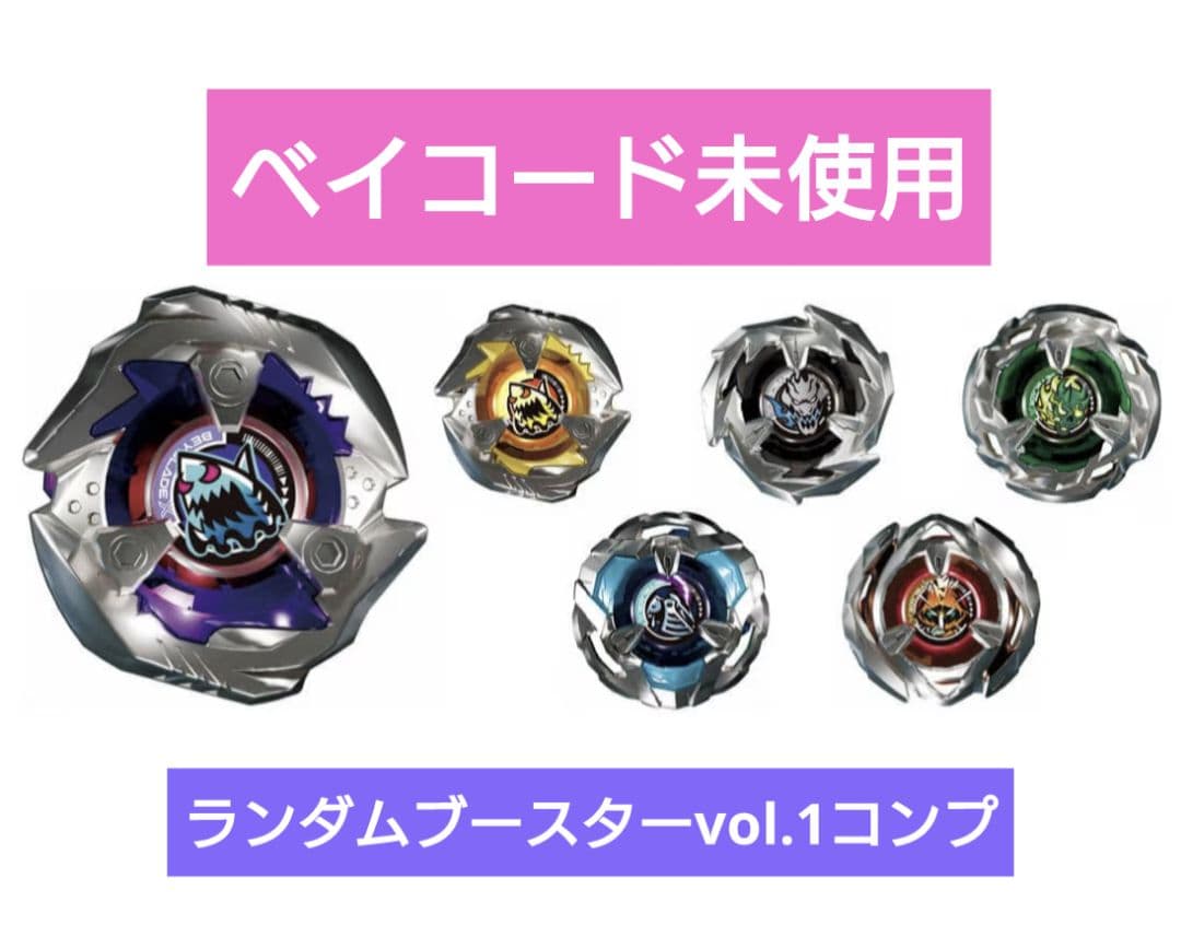 ベイブレードX　BX-14 ランダムブースターVol.1　フルコンプセット