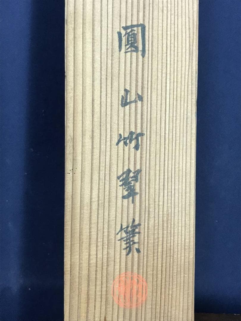 【真作】圓山竹翠/蓬莱山図/祝事山水図/山水図/掛軸/名家伝来/AD-163