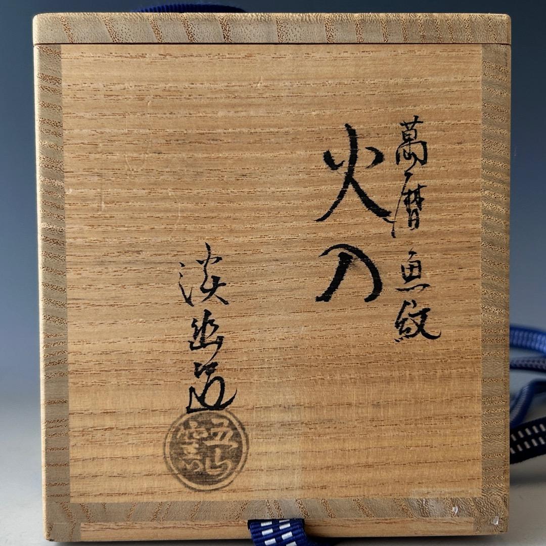 茶道具　万暦　魚紋　火入　林淡幽　共箱　京焼　清水焼　煙草盆　稽古　茶事　茶会
