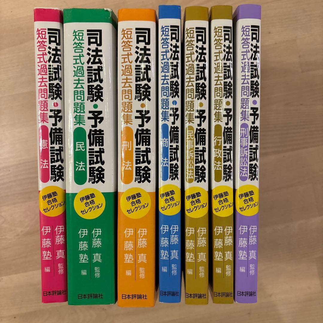 伊藤塾 合格セレクション 司法試験・予備試験 短答式過去問題集 全7冊