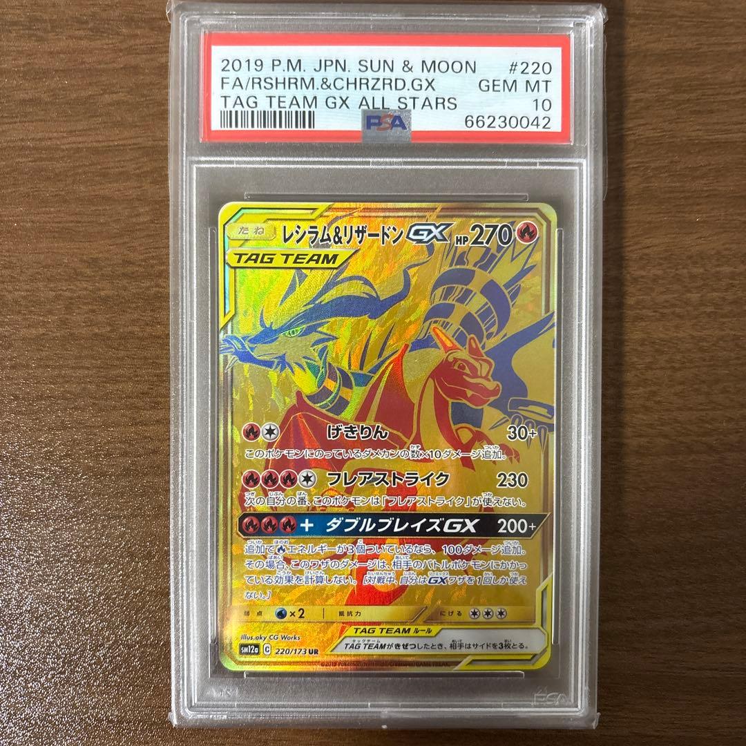 レシラム＆リザードンgx ur psa10