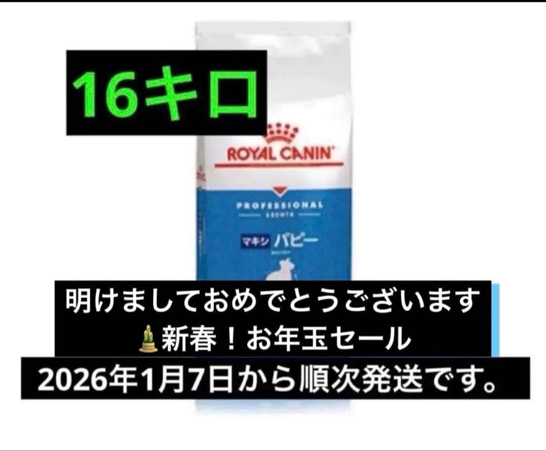  CANIN プロフェッショナル マキシ パピー 16キロ