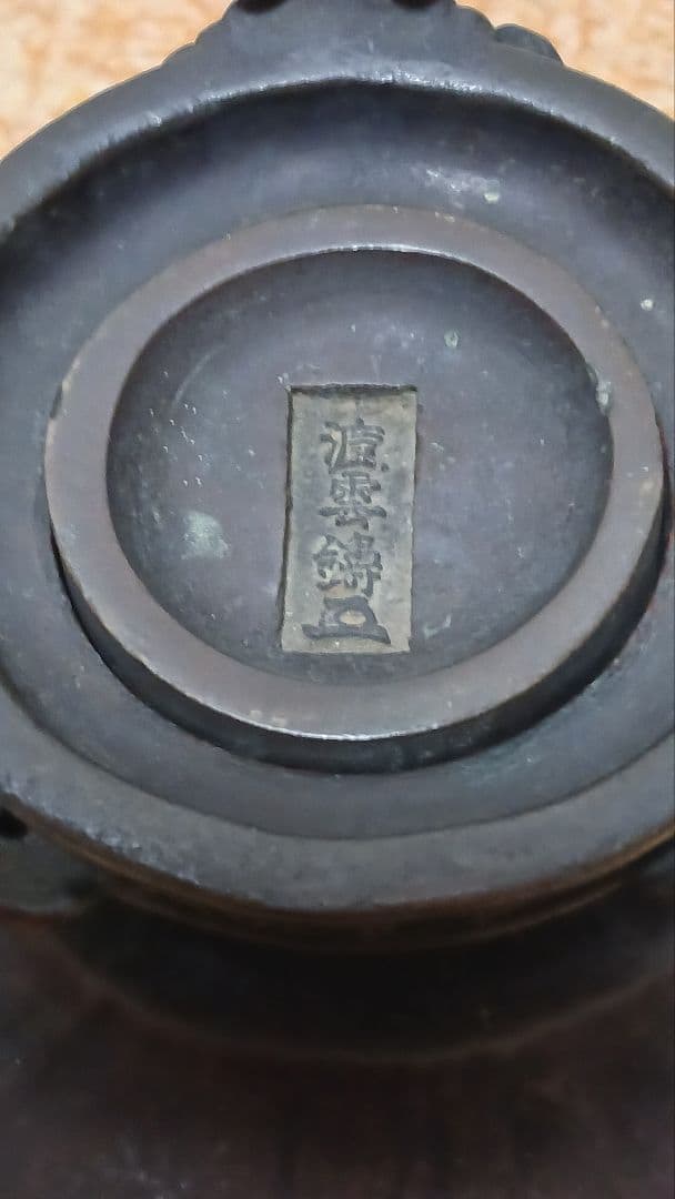 時代金工師二代村田整珉木村渡雲銅製三足丸形二段式花入花器薄端在銘渡雲鋳(花押)