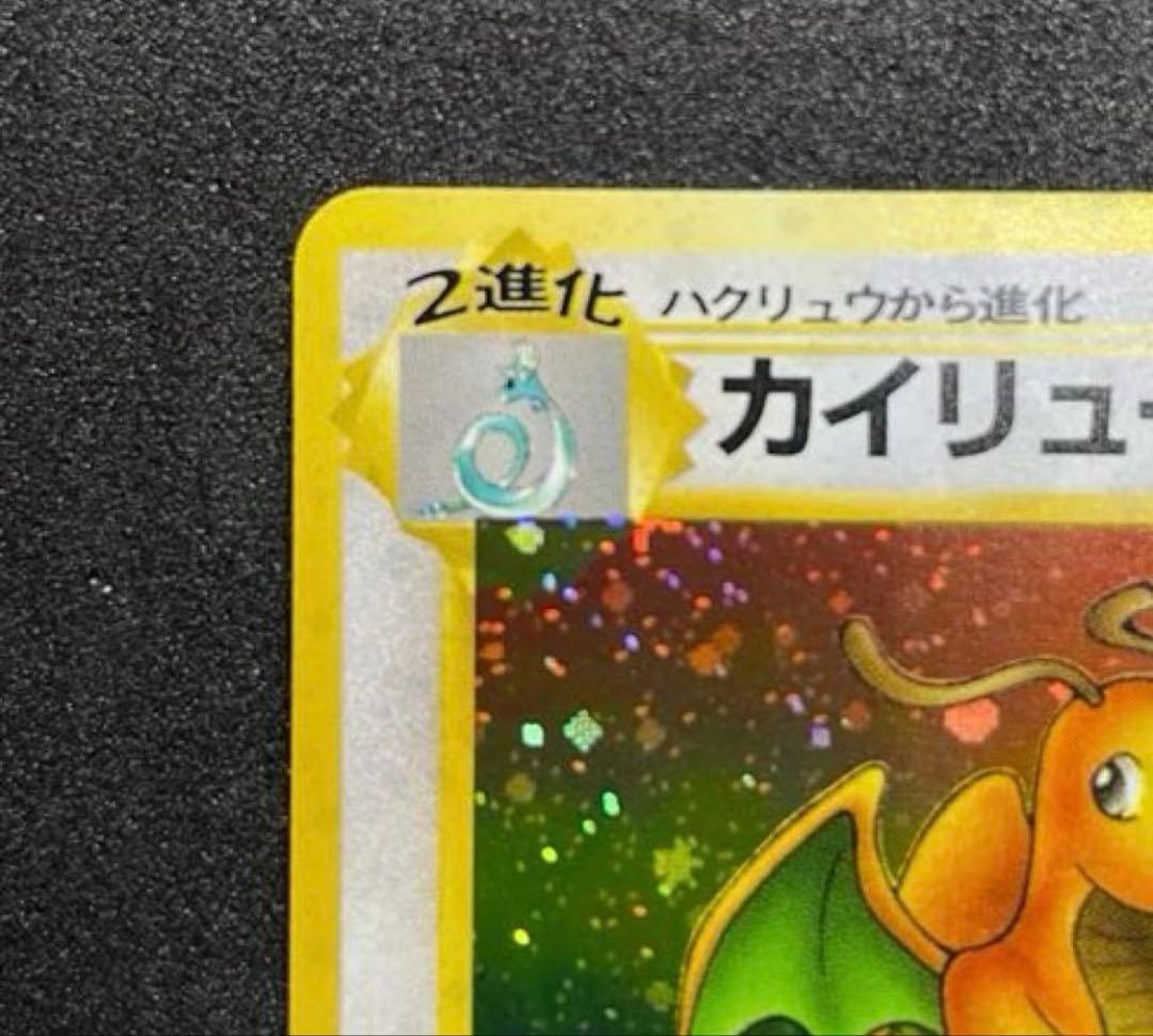 【完美品】ポケモンカード 旧裏 カイリュー 化石の秘密　渦巻きホロ