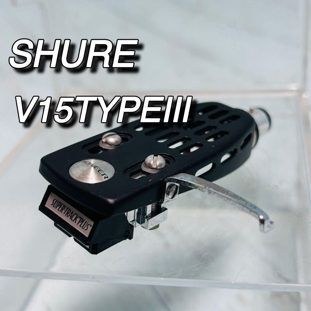SHURE V15TYPEⅢ レコードプレーヤー　カートリッジ　シュアー