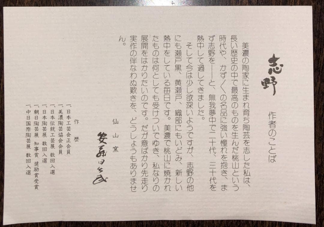 ■ 安藤 日出武　仙山窯（岐阜県重要無形文化財保持者） ■　鶴文平皿　箱付き