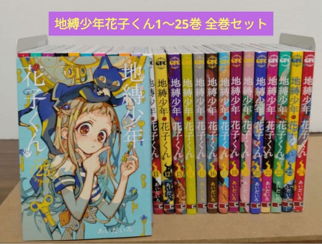 【最新25 巻含む】地縛少年花子くん1 ～25巻全巻セット