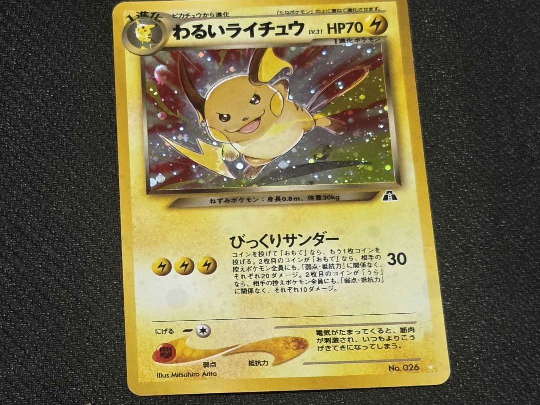 わるいライチュウ