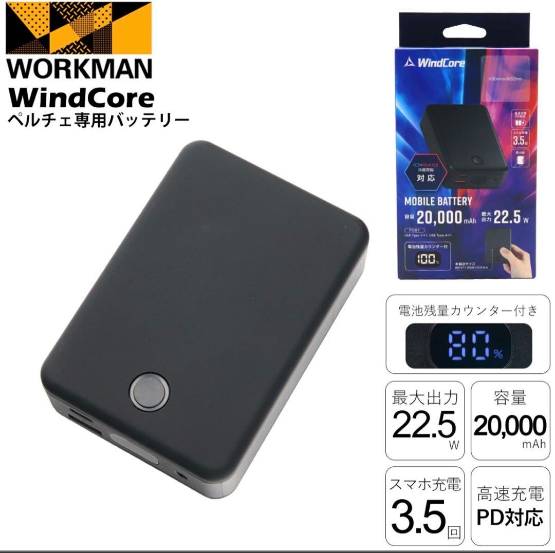 ワークマン 2025年モデル ペルチェベスト専用バッテリー 2個