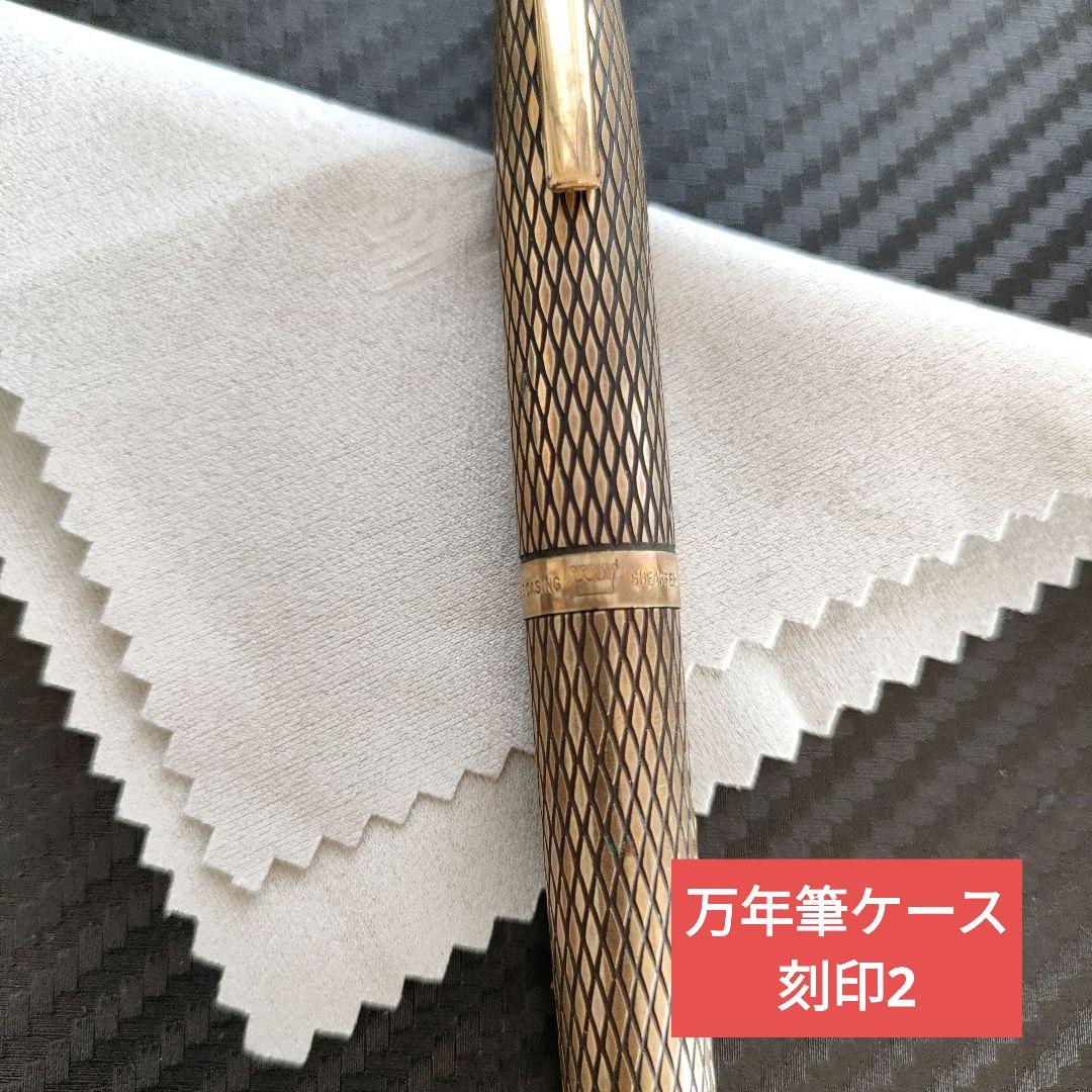 【中古】Sheaffer万年筆/ボールペン、ペン14K/ケース14K金張り/格子