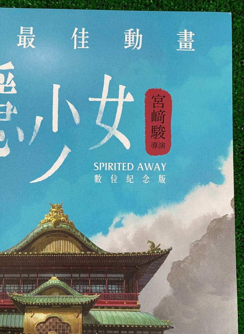 【非売品】ジブリ　千と千尋の神隠し　台湾版A ポスター　宮崎駿　②