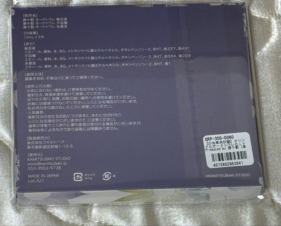 【未開封】オリジナルオードトワレセット Produced by 罪十罰/ 神椿