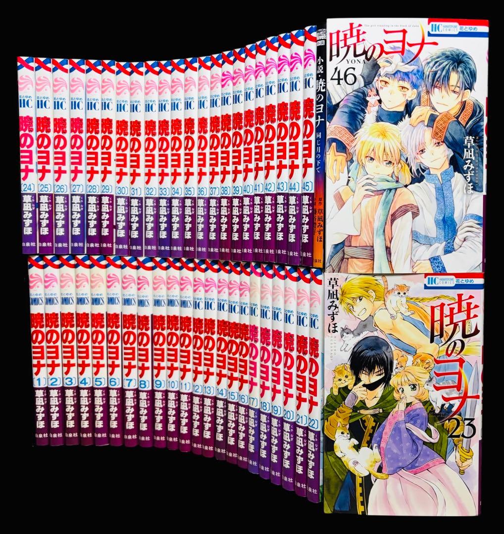 【全巻セット】暁のヨナ 1-46巻(既刊)+小説/草凪みずほ