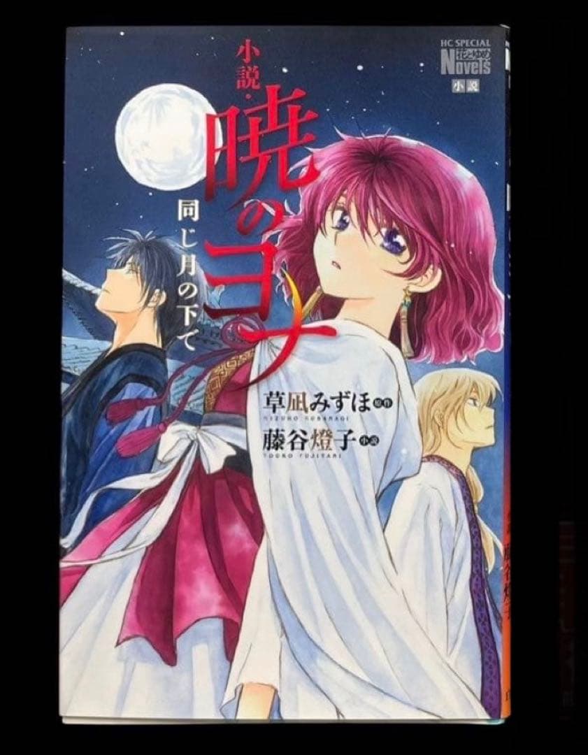 【全巻セット】暁のヨナ 1-46巻(既刊)+小説/草凪みずほ