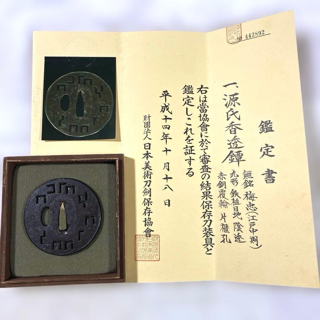 B-21 鍔　源氏香透鐔 鑑定書有り　無銘 梅忠　武具　刀装具　美術品　工芸品