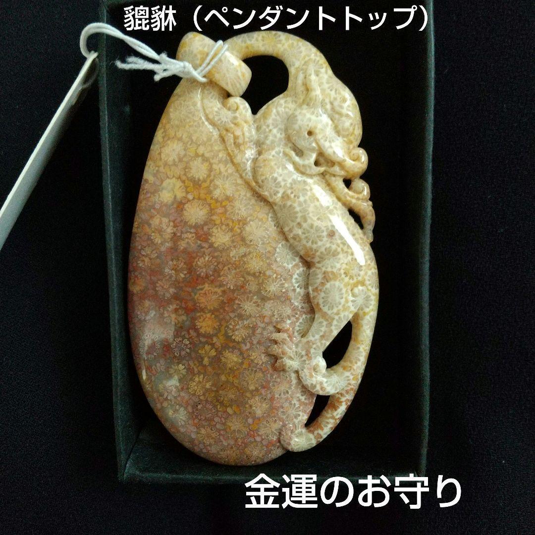 ★ペンダントトップ　ヒキュウ　貔貅　コーラルアゲート　お守り　a0002