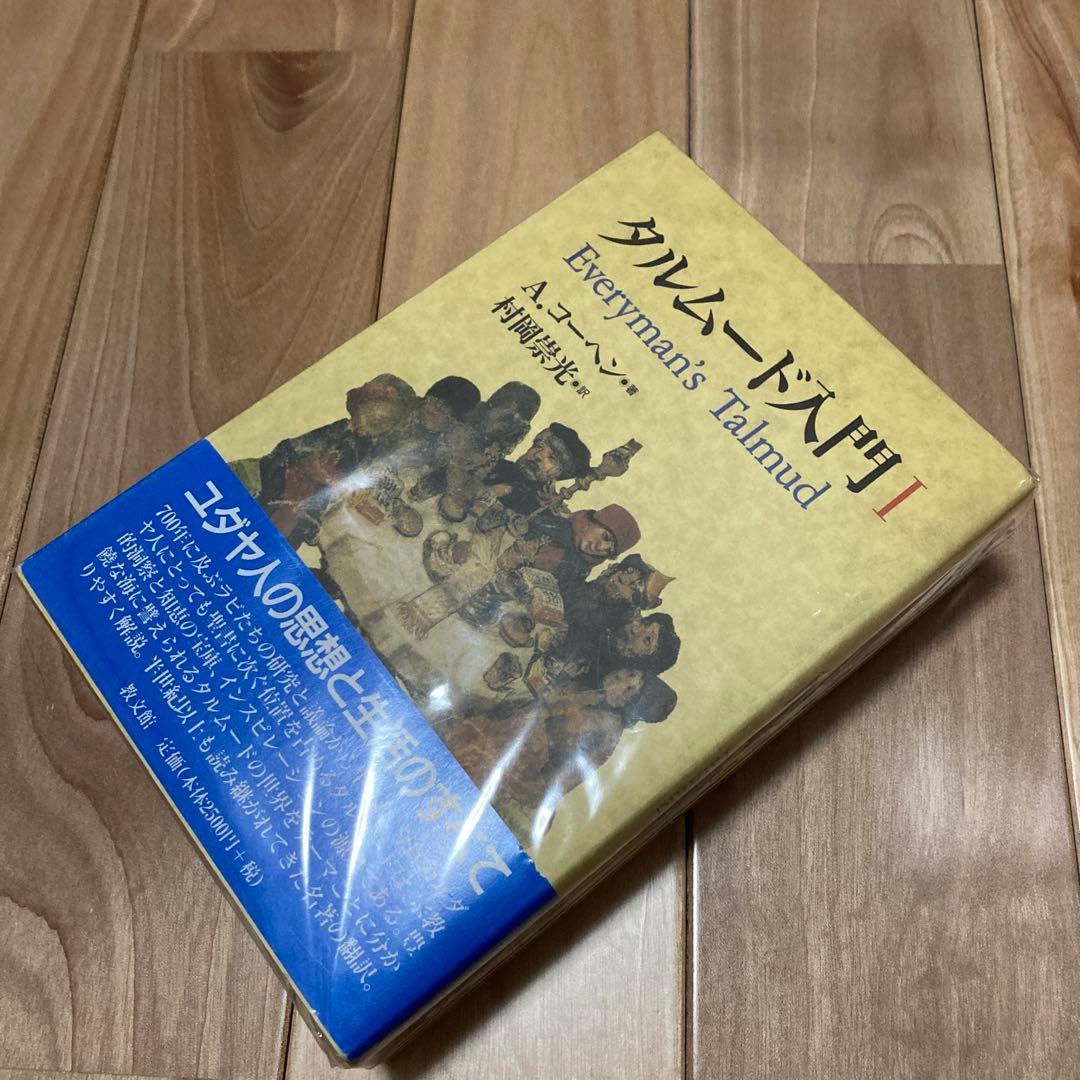 タルムード入門 全3巻セット