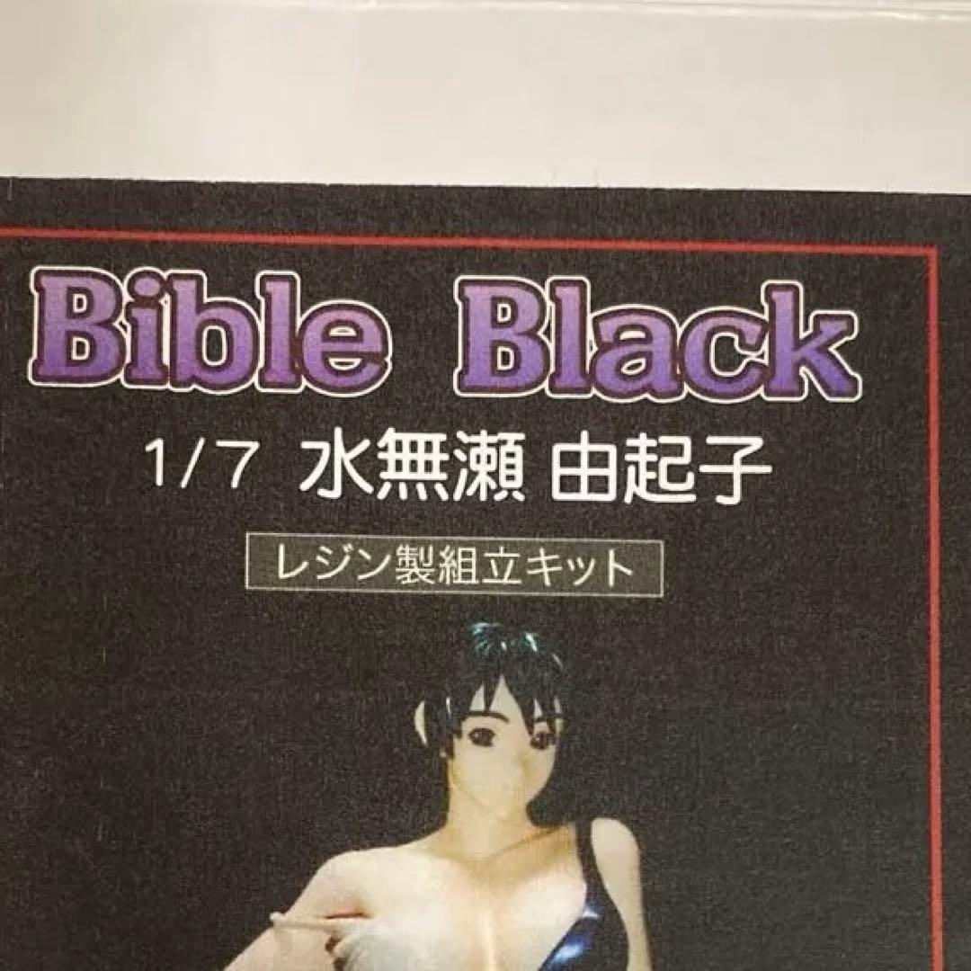 水無瀬 由起子 バイブルブラック Bible Black ガレージキット