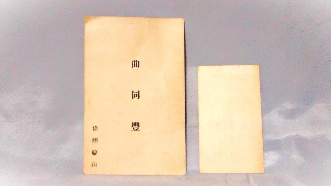 【 曲同豊の名刺 】 段祺瑞の第一師団長　大正～昭和初年