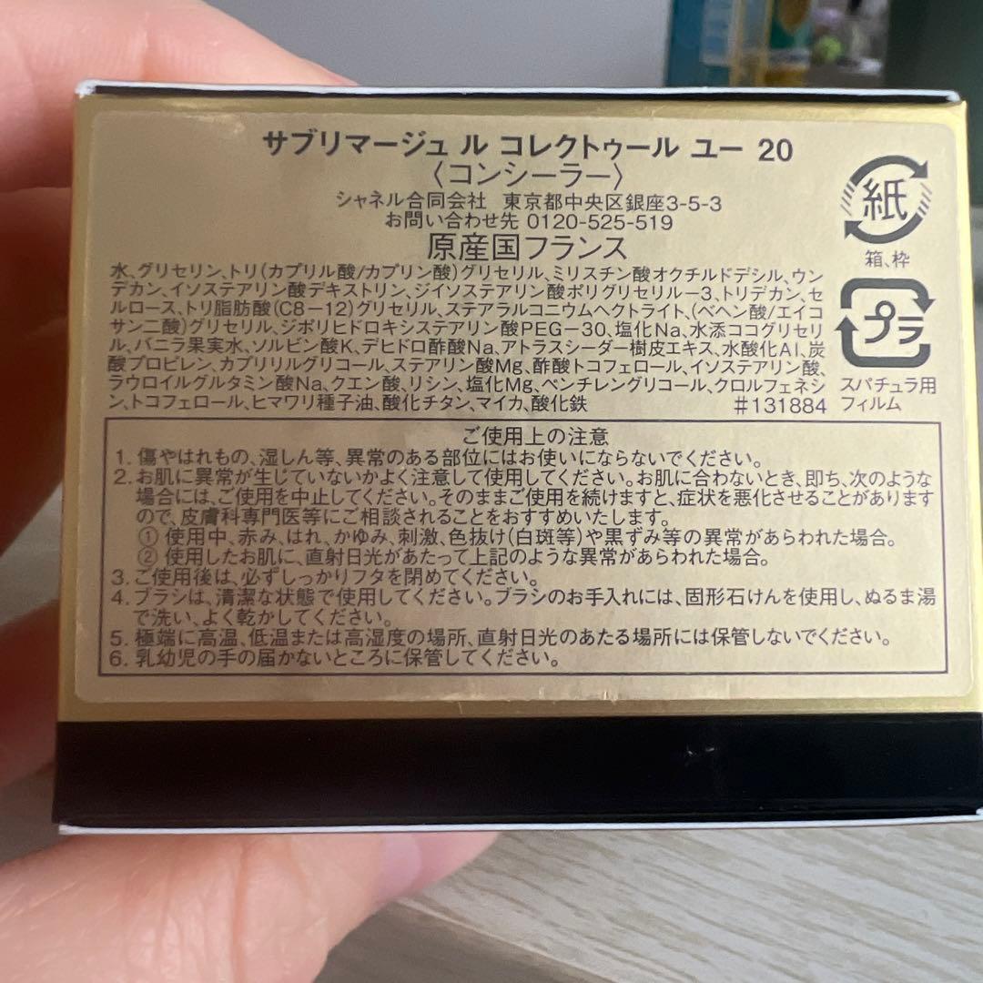 【未使用品】CHANEL サブリマージュ コレクトゥール ユー 20 10g