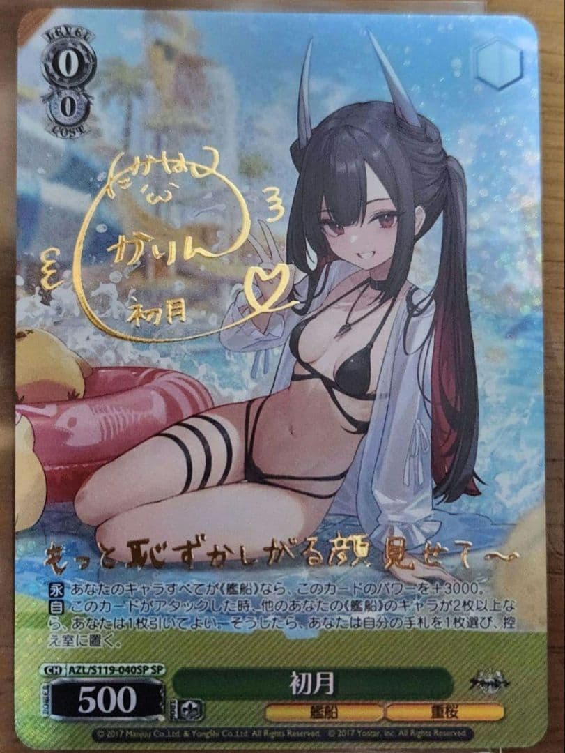 ヴァイスシュヴァルツ 初月 SP サイン入り