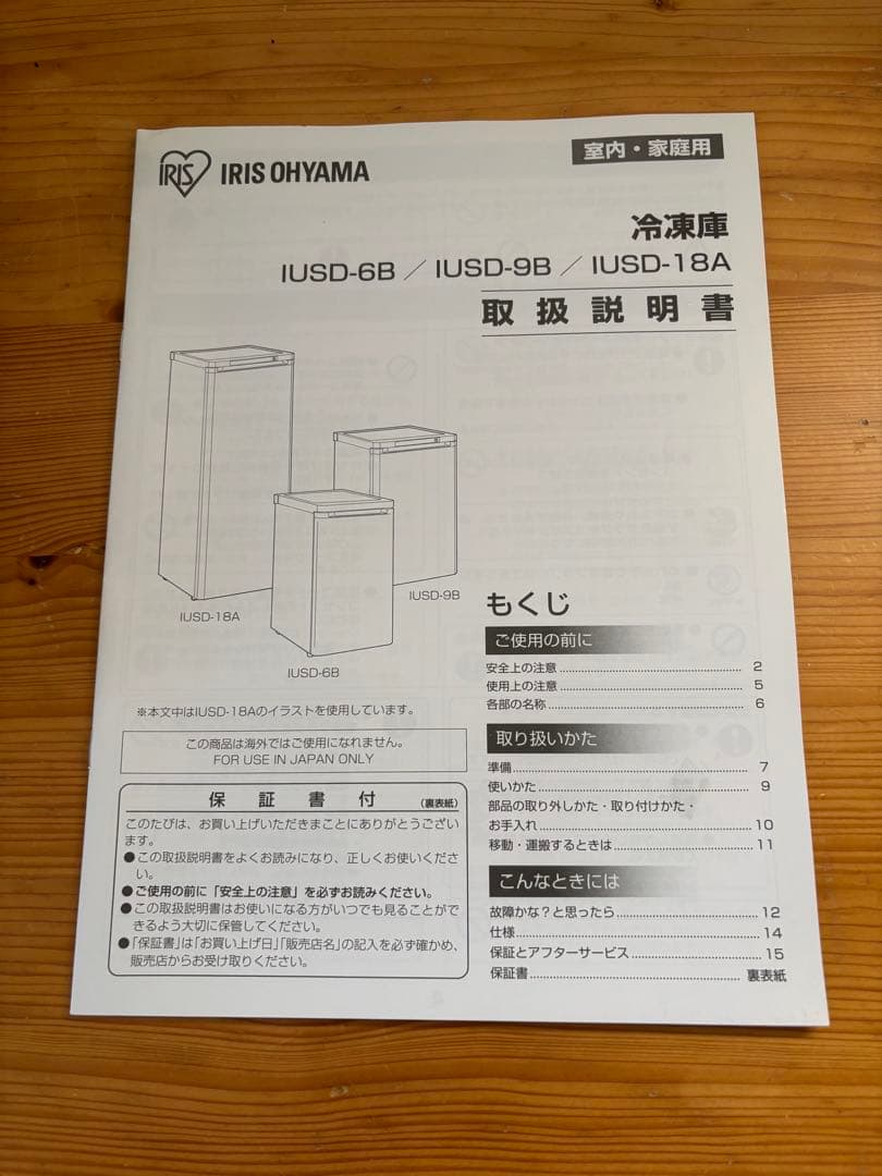 未使用品　アイリスオーヤマ　冷凍庫　175L IUSD-18A 直接引き取りのみ