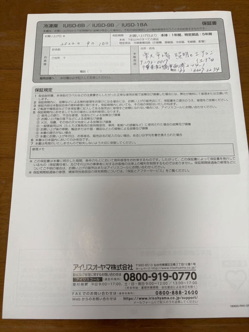 未使用品　アイリスオーヤマ　冷凍庫　175L IUSD-18A 直接引き取りのみ
