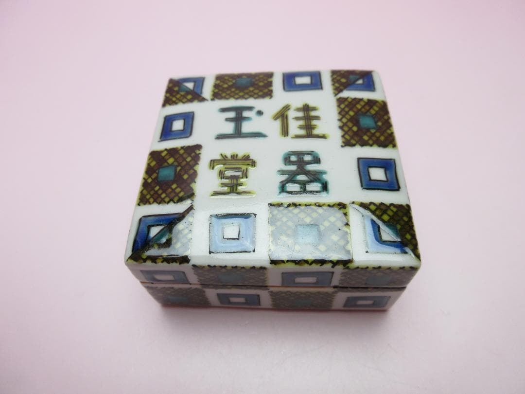 九谷焼 北出不二雄 色絵 千字文 香合 色絵 詩句 香合 E04 71215