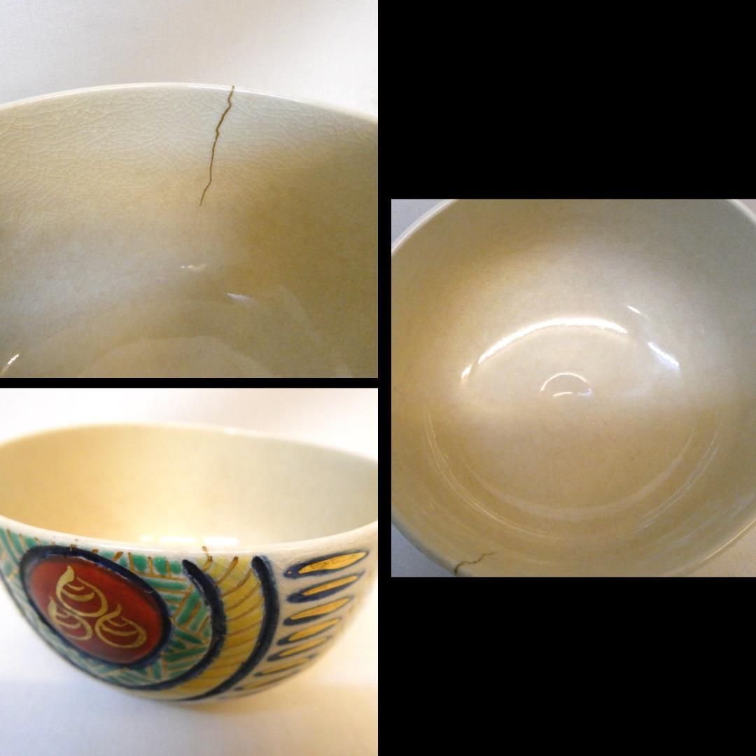 千家十職 平安 十六代 永楽善五郎 即全作 仁清写 俵茶碗 茶道具