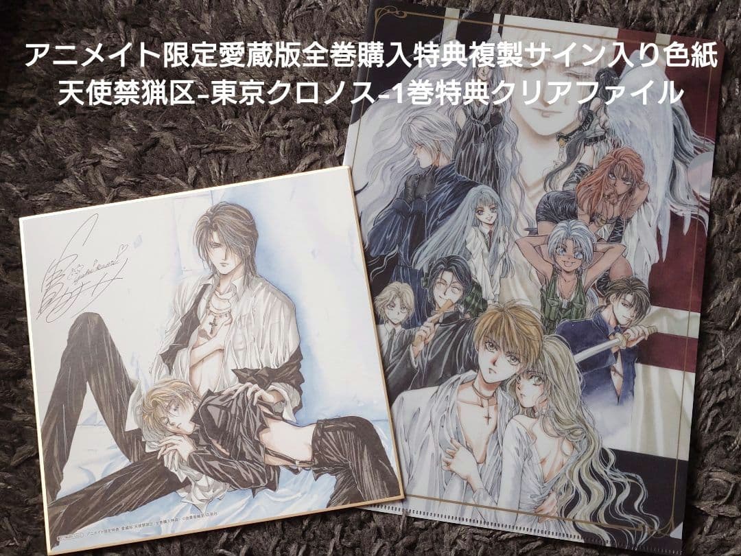 天使禁猟区 愛蔵版 全10巻セット 東京クロノス3巻セット　複製サイン入り色紙他