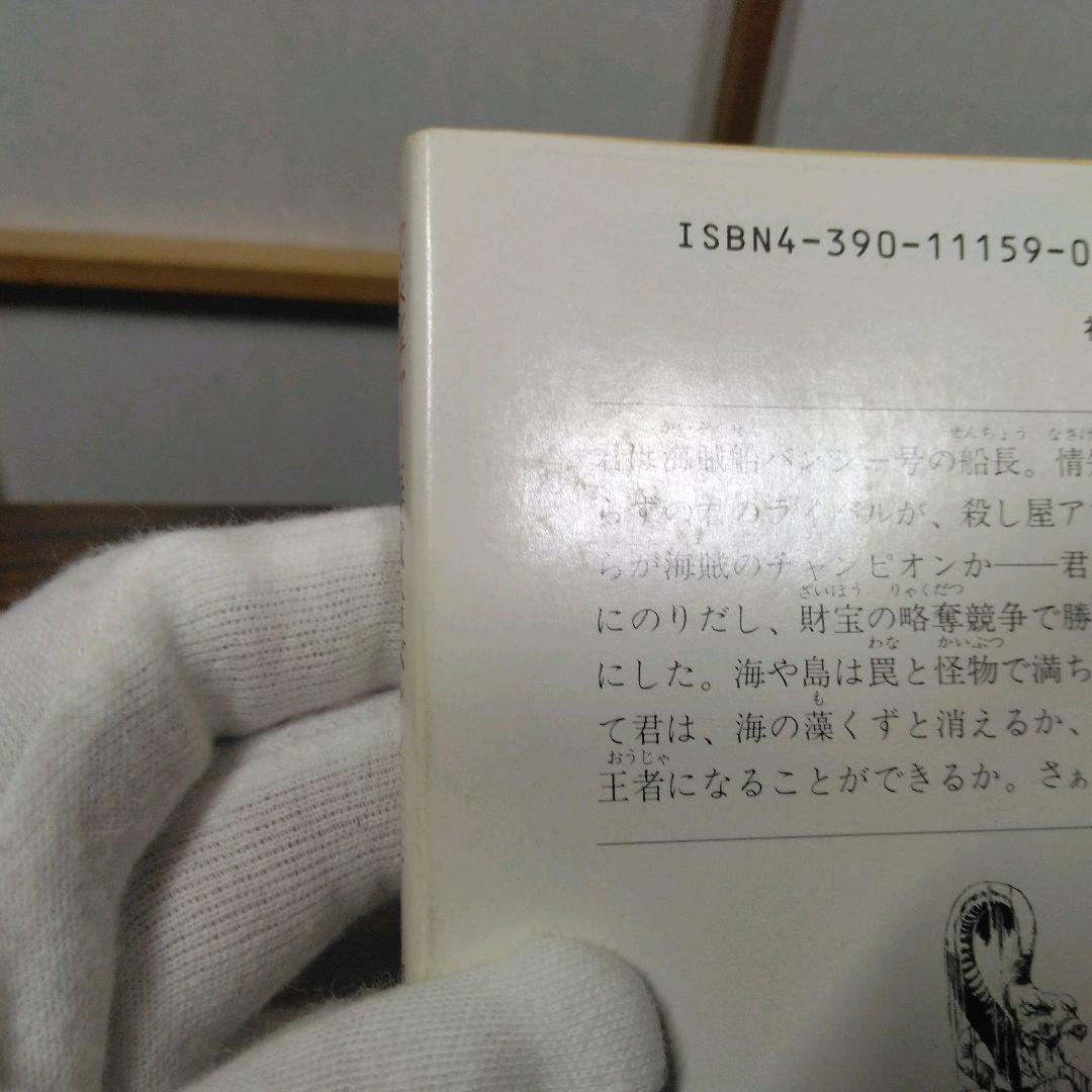 海賊船バンシー号　アドベンチャーゲームブック