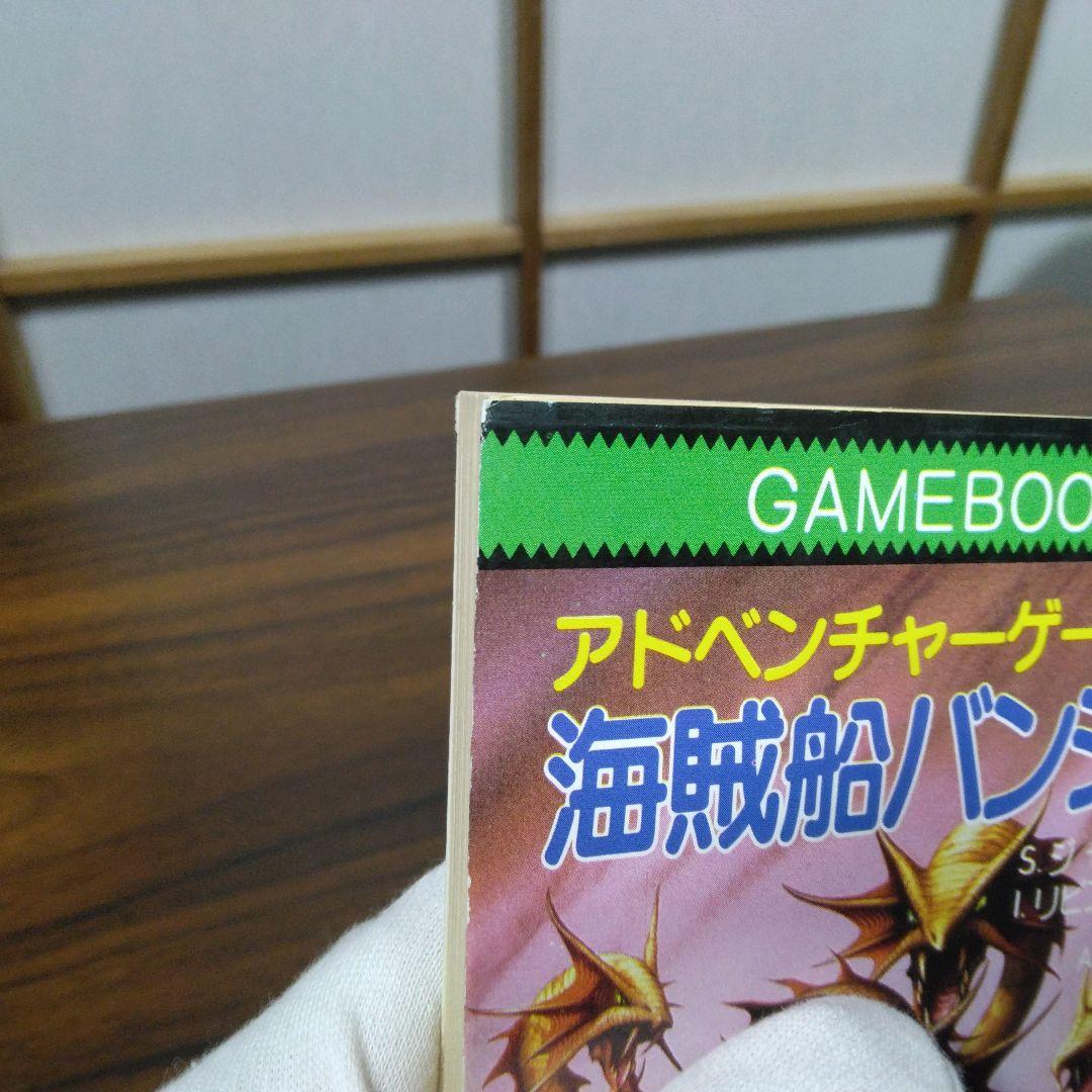 海賊船バンシー号　アドベンチャーゲームブック