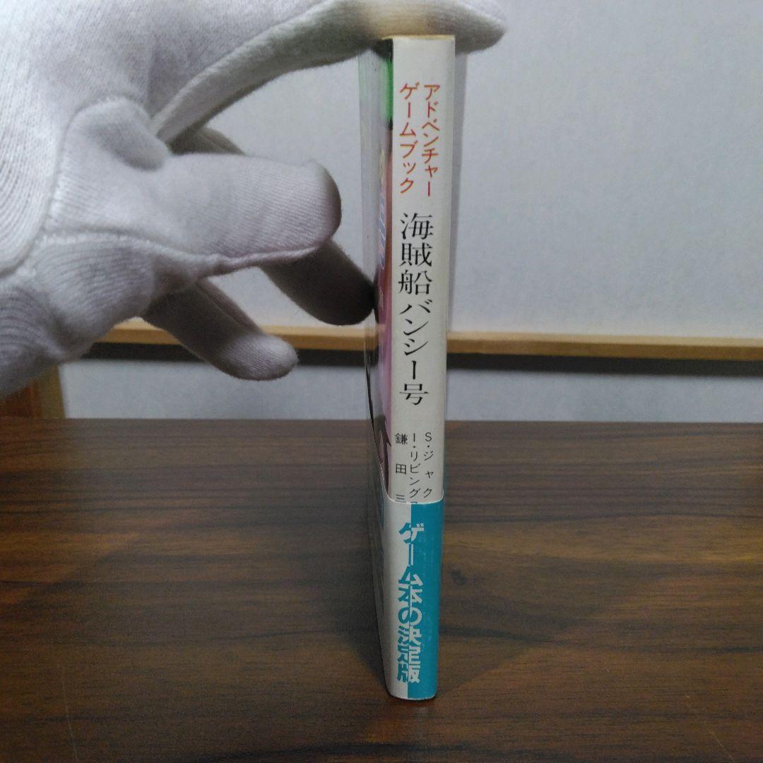 海賊船バンシー号　アドベンチャーゲームブック