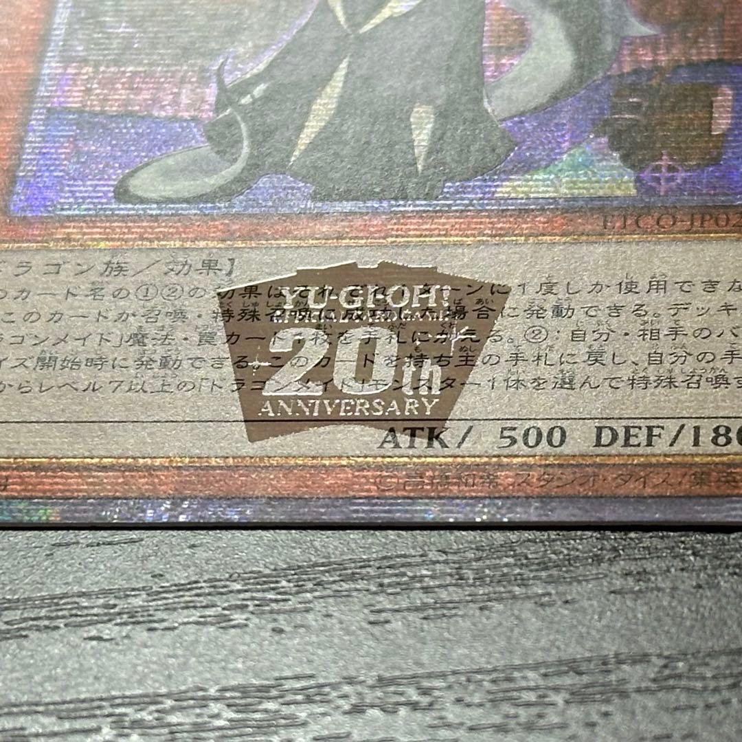 遊戯王 ドラゴンメイドチェイム 20th アジア版 中国表記